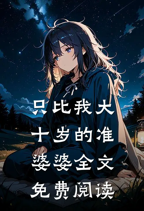 只比我大十岁的准婆婆全文免费阅读