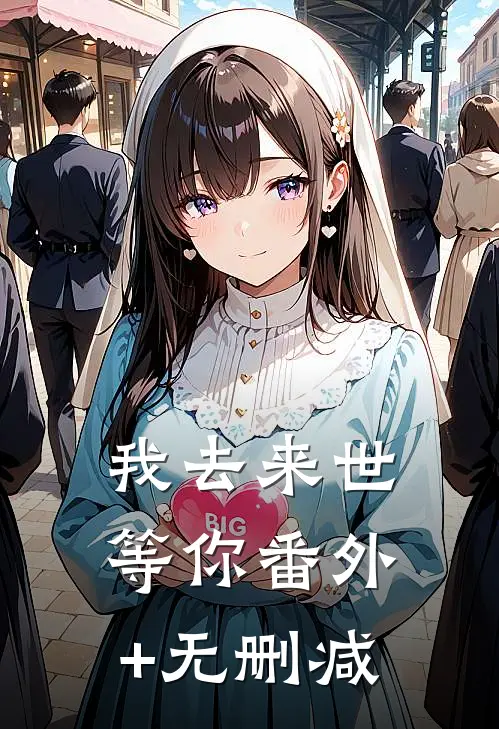 我去来世等你番外+无删减