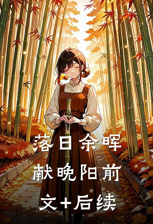 落日余晖献晚阳前文+后续