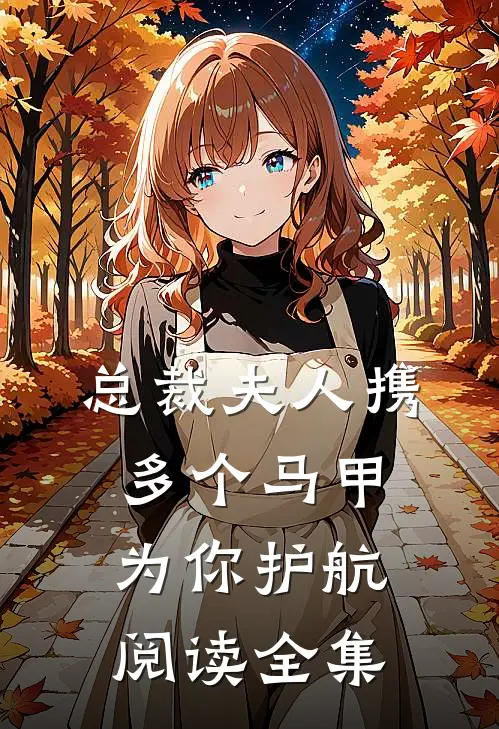 总裁 夫人携多个马甲为你护航阅读全集