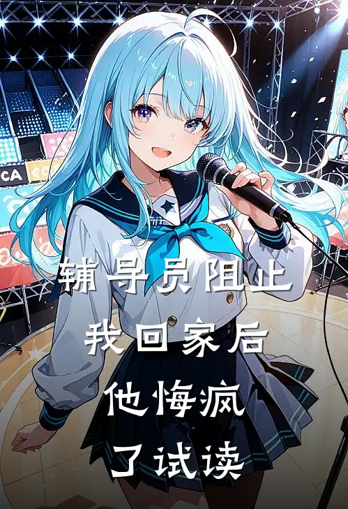 辅导员阻止我回家后，他悔疯了试读