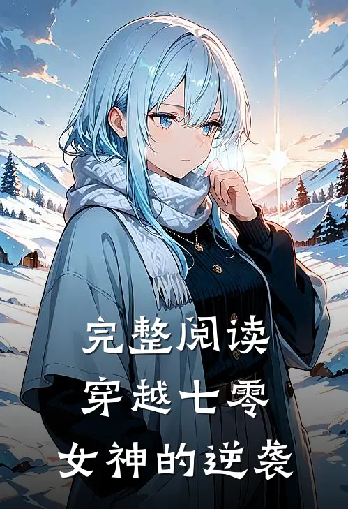 完整阅读穿越七零：女神的逆袭