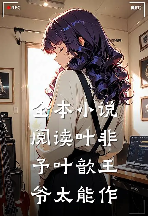 全本小说阅读叶非予叶歆 《王爷太能作》