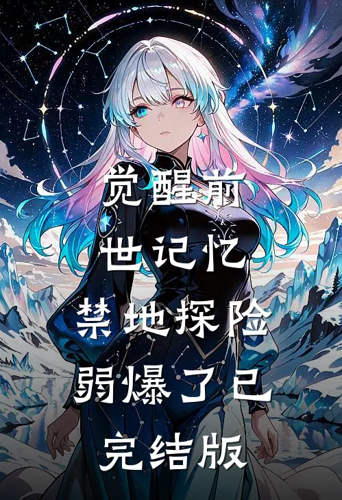 觉醒前世记忆，禁地探险弱爆了已完结版