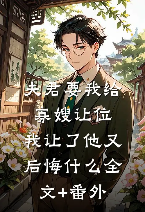 夫君要我给寡嫂让位，我让了他又后悔什么全文+番外