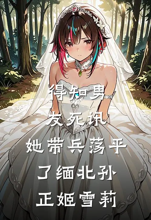 得知男友死讯，她带兵荡平了缅北孙正姬雪莉