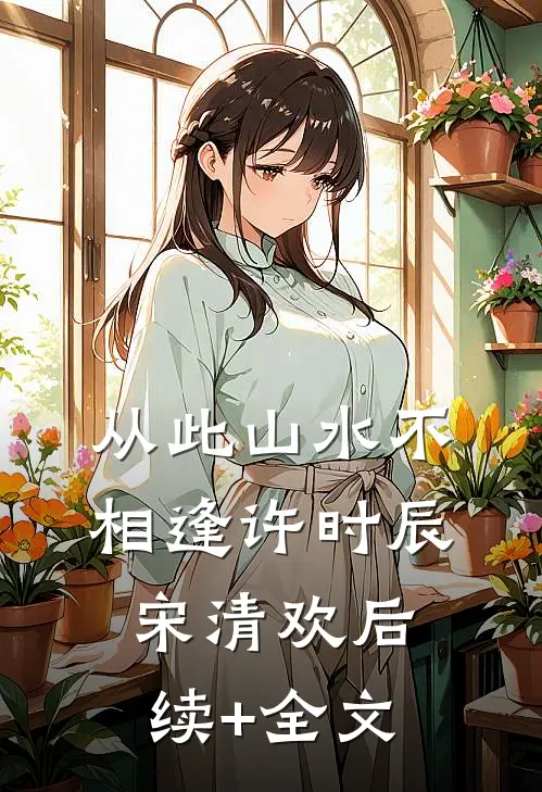 从此山水不相逢许时辰宋清欢后续+全文
