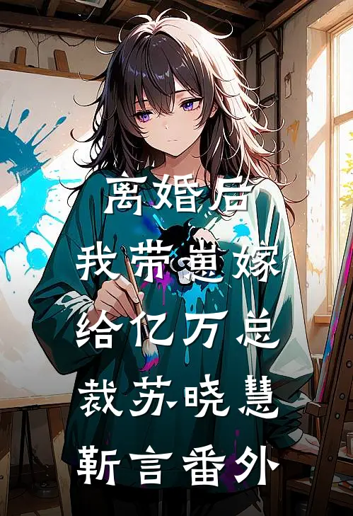 离婚后，我带崽嫁给亿万总裁苏晓慧靳言番外