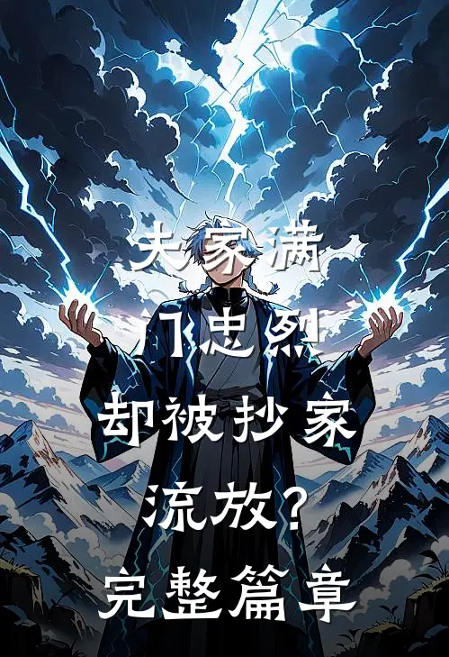 夫家满门忠烈，却被抄家流放？完整篇章