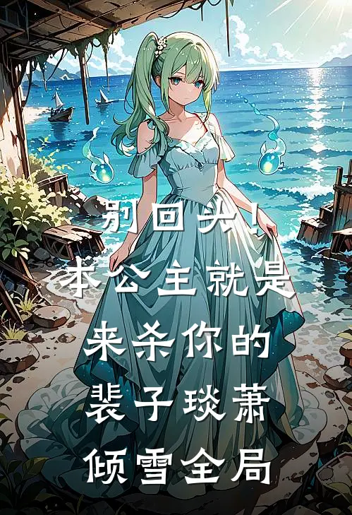 别回头！本公主就是来杀你的裴子琰萧倾雪全局