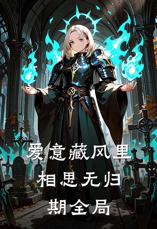 爱意藏风里，相思无归期全局