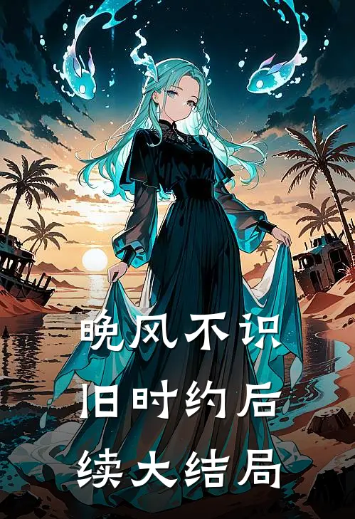 晚风不识旧时约后续大结局