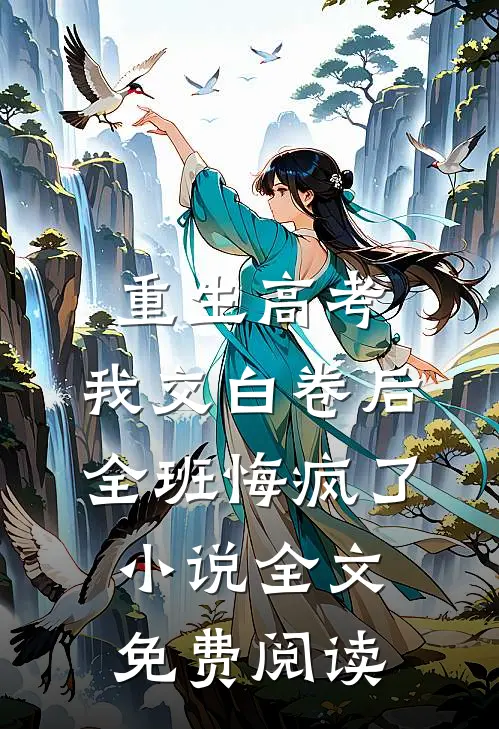重生高考，我交白卷后全班悔疯了小说全文免费阅读