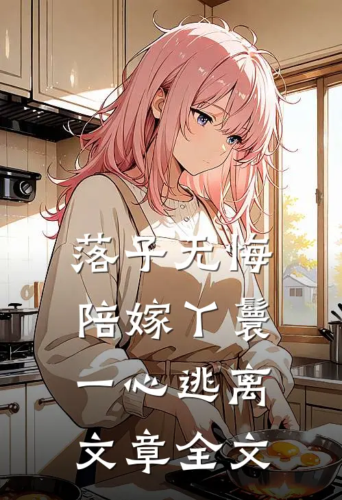 落子无悔，陪嫁丫鬟一心逃离文章全文