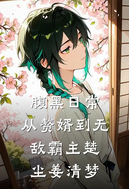 腹黑日常：从赘婿到无敌霸主楚尘姜清梦