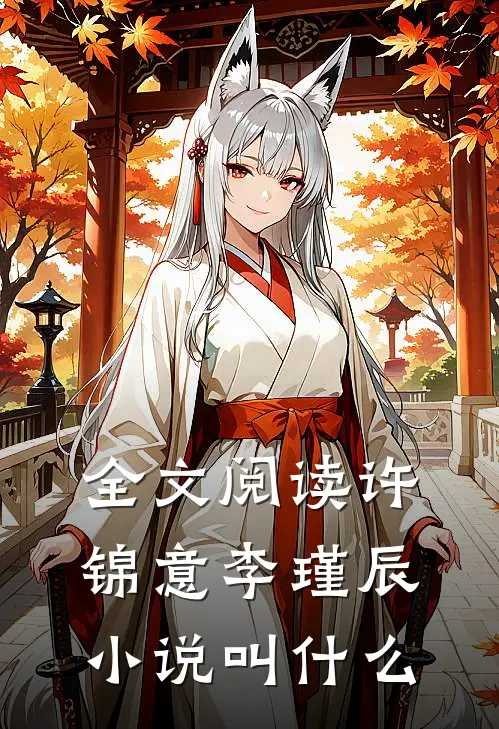 全文阅读许锦意李瑾辰小说叫什么