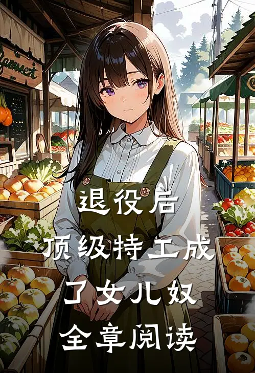 退役后，顶级特工成了女儿奴全章阅读