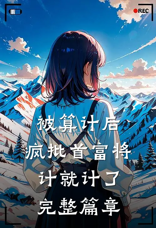 被算计后，疯批首富将计就计了完整篇章