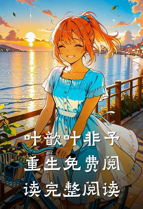 叶歆叶非予重生免费阅读完整阅读