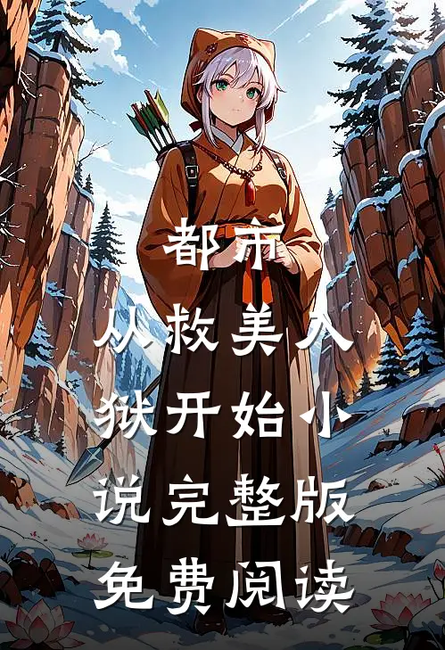 都市：从救美入狱开始小说完整版免费阅读