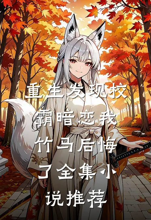 重生发现校霸暗恋我,竹马后悔了全集推荐
