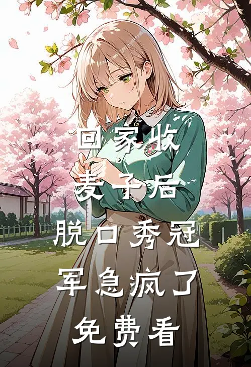 回家收麦子后，脱口秀冠军急疯了免费看