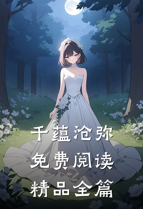 千蕴沧弥免费阅读精品全篇
