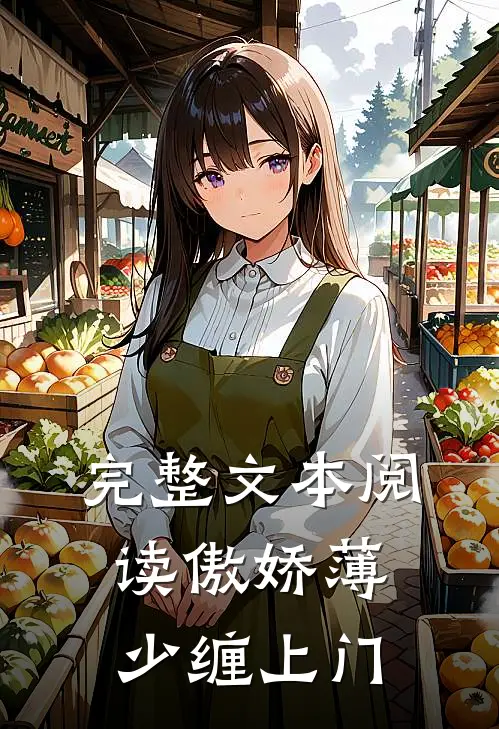 完整文本阅读傲娇薄少缠上门
