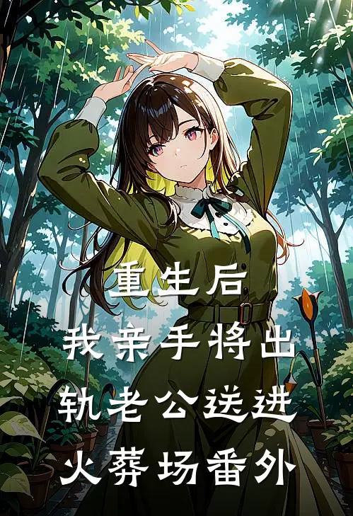 重生后，我亲手将出轨老公送进火葬场番外