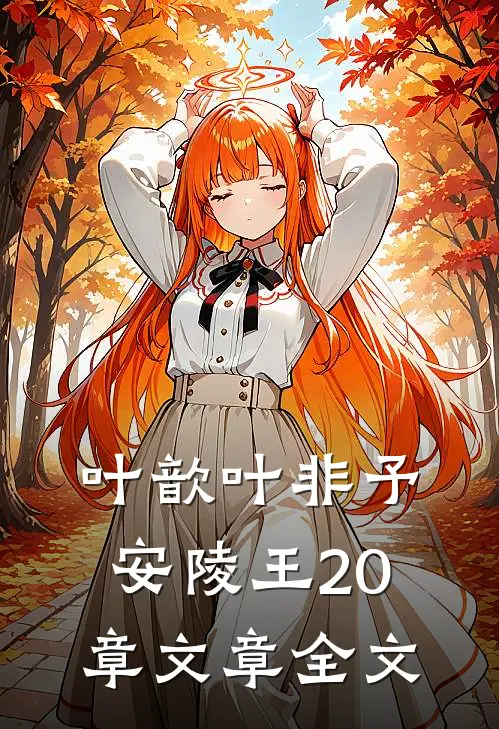 叶歆叶非予安陵王20章文章全文