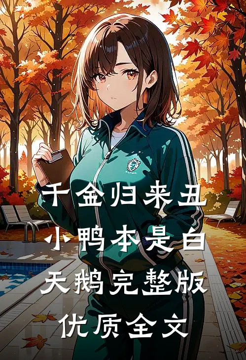 千金归来丑小鸭本是白天鹅完整版优质全文