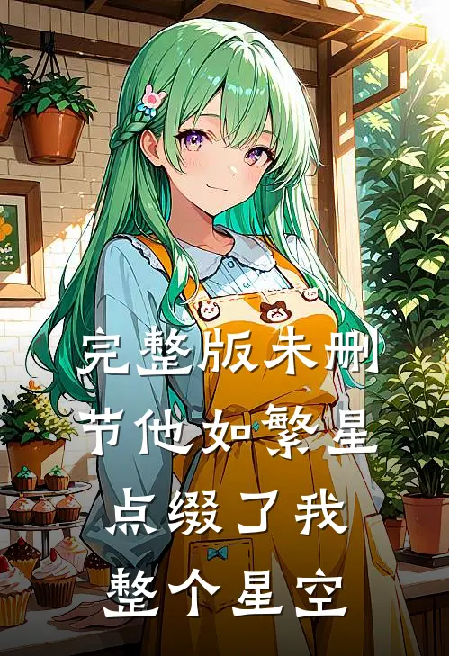 完整版未删节他如繁星，点缀了我整个星空