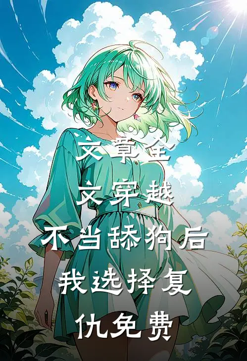 文章全文穿越:不当舔狗后,我选择复仇免费
