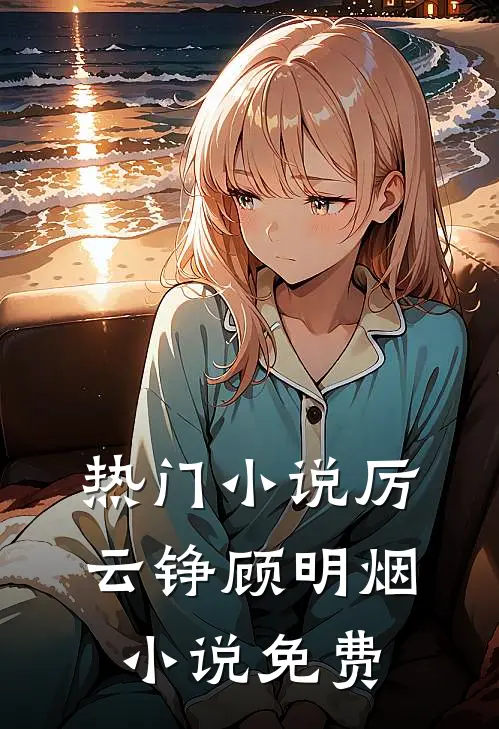 热门小说厉云铮顾明烟小说免费