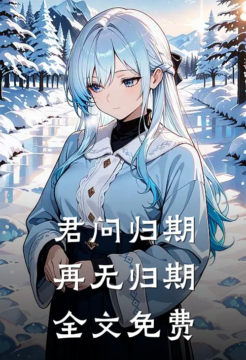 君问归期，再无归期全文免费