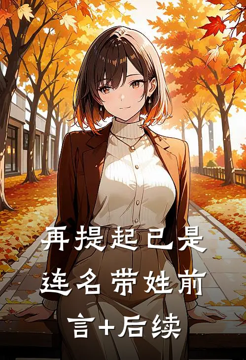 再提起已是连名带姓前言+后续