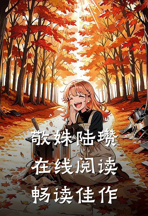 敬姝陆瓒在线阅读畅读佳作
