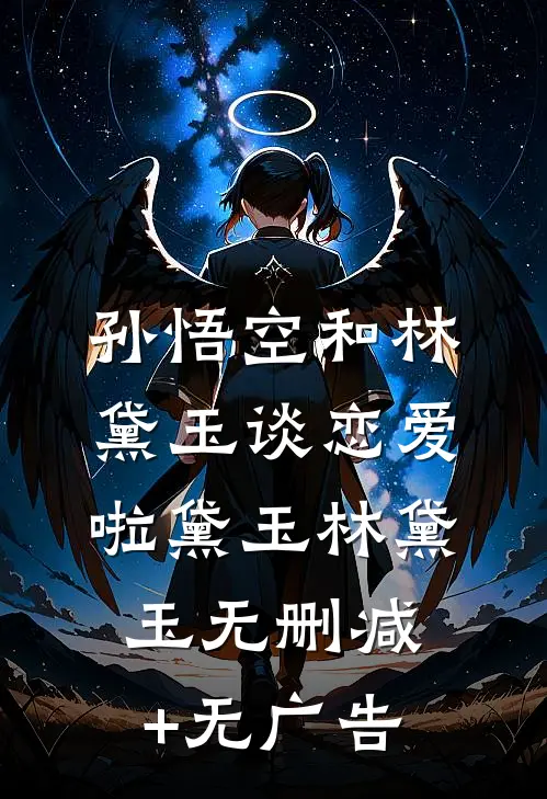 孙悟空和林黛玉谈恋爱啦黛玉林黛玉无删减+无广告