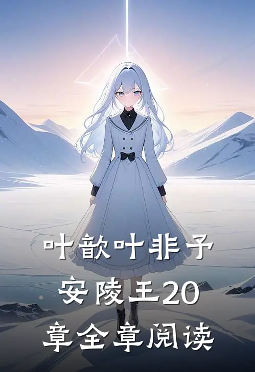 叶歆叶非予安陵王20章全章阅读