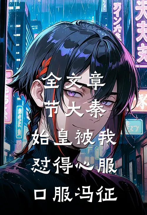 全文章节大秦:始皇被我怼得心服口服冯征