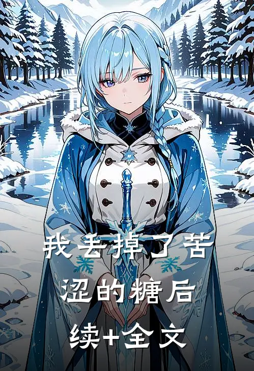 我丢掉了苦涩的糖后续+全文