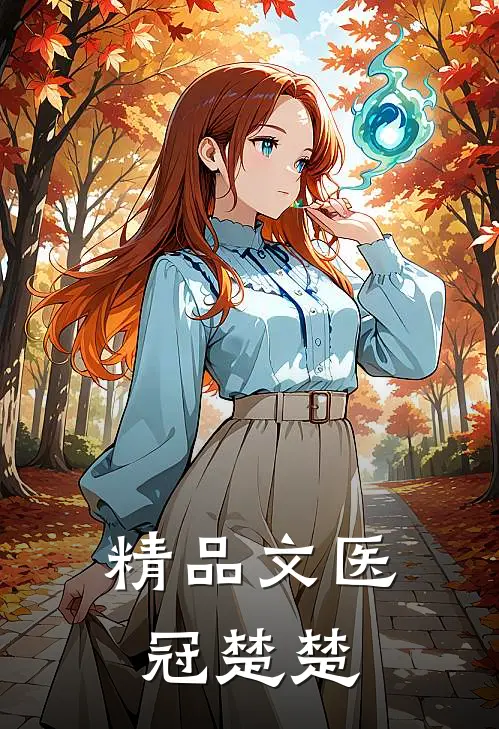精品文医冠楚楚