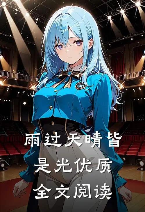 雨过天晴皆是光优质全文阅读