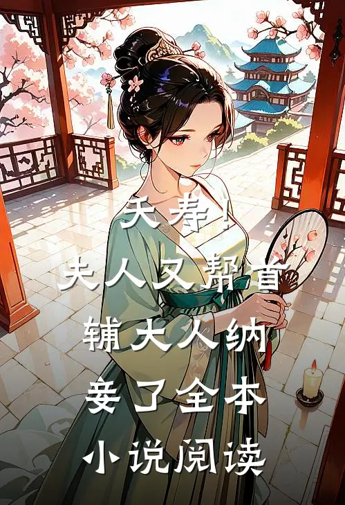 夭寿！夫人又帮首辅大人纳妾了全本小说阅读