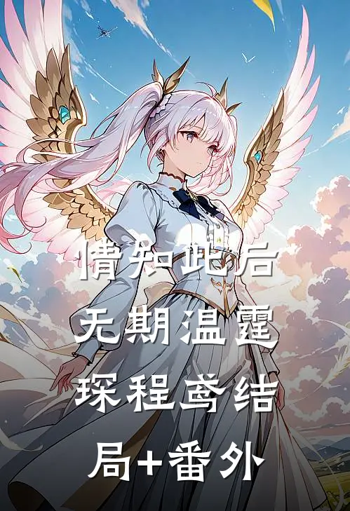 情知此后无期温霆琛程鸢结局+番外