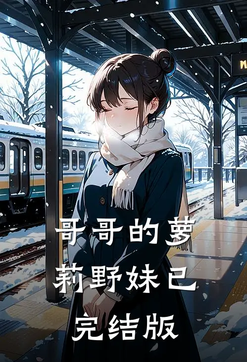 哥哥的萝莉野妹已完结版