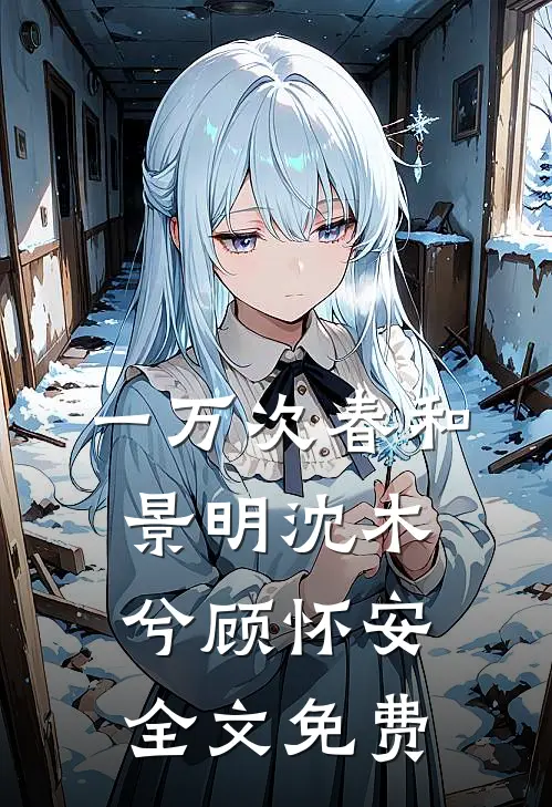 一万次春和景明沈木兮顾怀安全文免费