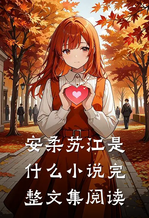 安柔苏江是什么小说完整文集阅读