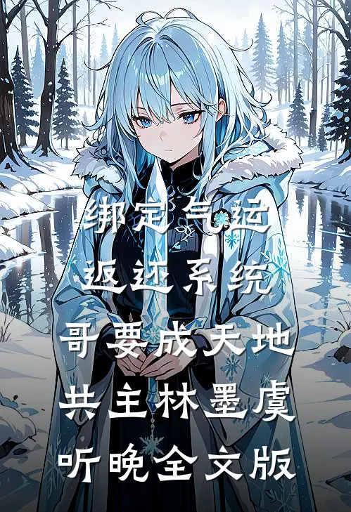 绑定气运返还系统，哥要成天地共主林墨虞听晚全文版