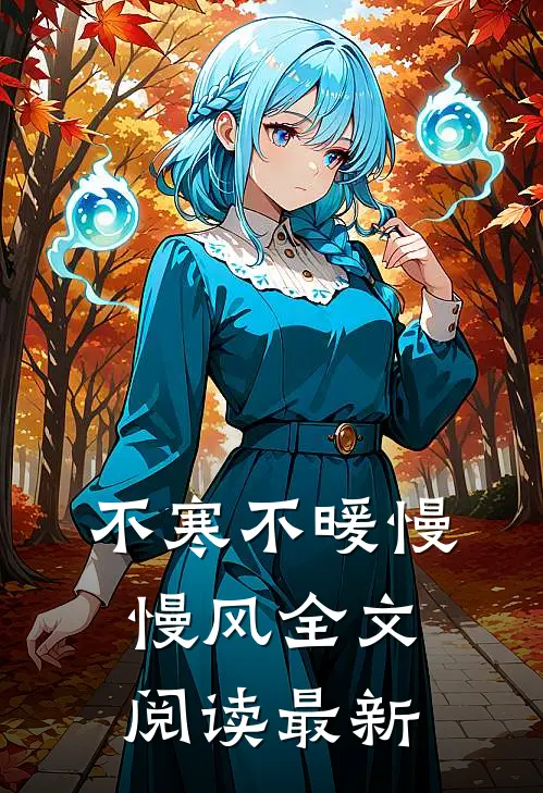 不寒不暖慢慢风全文阅读最新